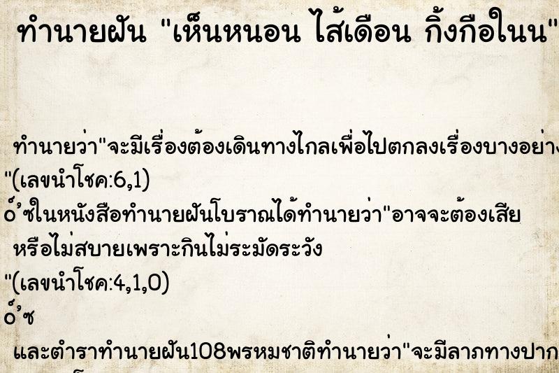 ทำนายฝันทำนายฝันเห็นหนอนไส้เดือนกิ้งกือในน